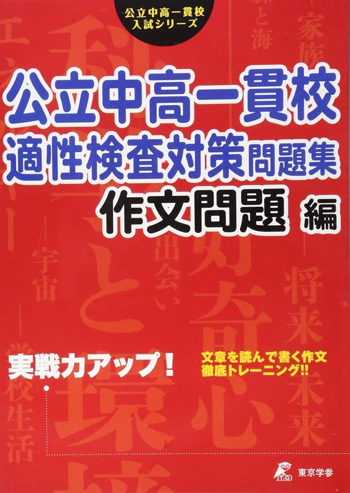 公立中高一貫校 適性検査対策問題集 作文問題編 (公立中高一貫校入試