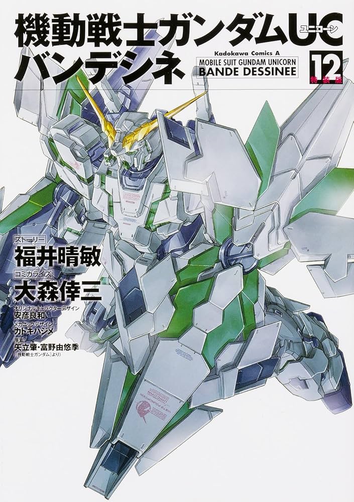 Amazon.co.jp: 機動戦士ガンダムUC バンデシネ (12) 特装版 (角川