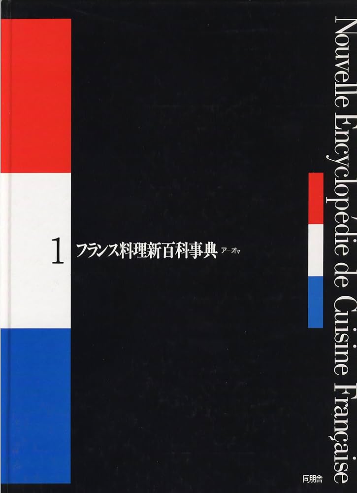 Amazon.co.jp: フランス料理新百科事典 : 株式会社 ユズ編集工房
