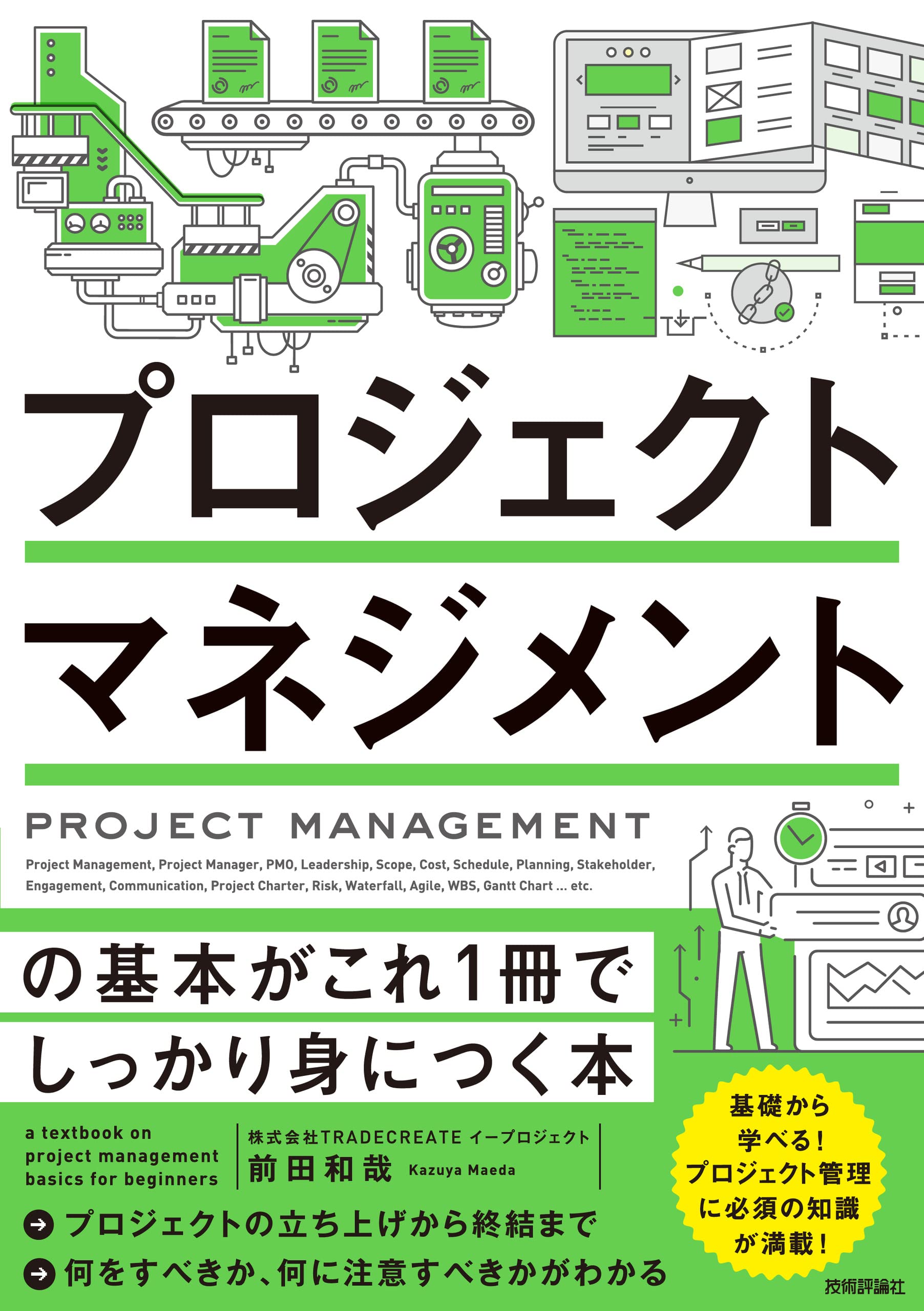 プロジェクトマネジメントの基本がこれ1冊でしっかり身につく本 | 株式