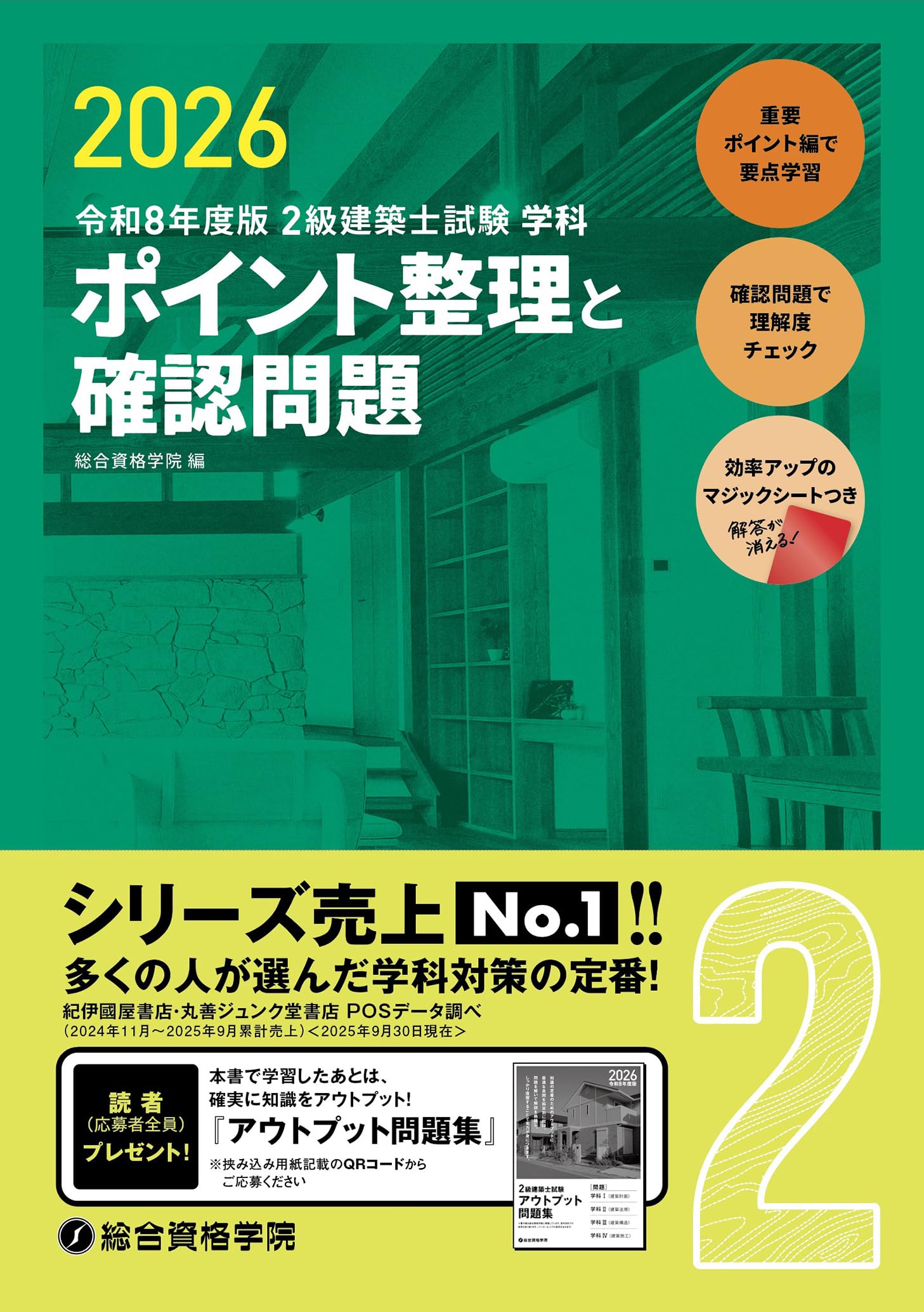 令和8年度版 2級建築士試験 学科 ポイント整理と確認問題 | 総合資格