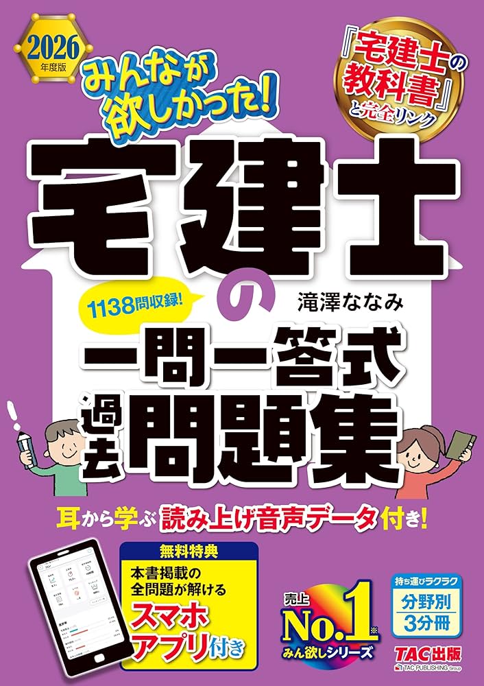 アプリ付き】2026年度版 みんなが欲しかった！ 宅建士の一問一答式過去