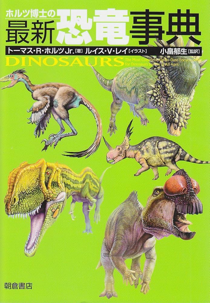 Amazon.co.jp: ホルツ博士の最新恐竜事典 : トーマス R.ホルツ Jr