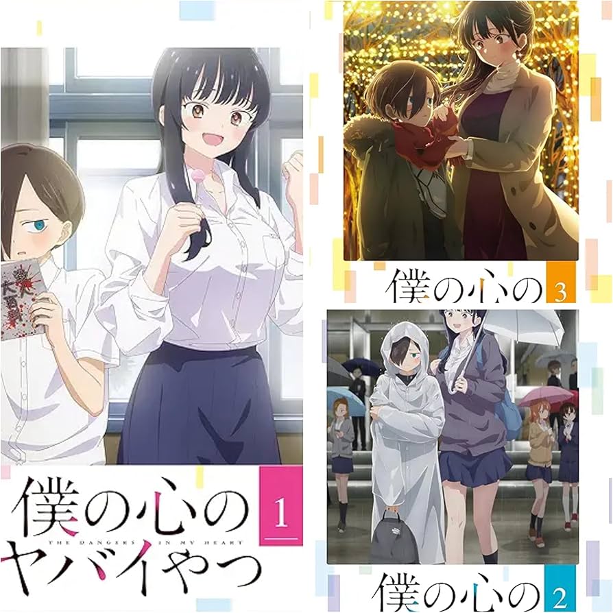 Amazon.co.jp: 僕の心のヤバイやつ 全3巻セット 初回限定版 （スリーブ