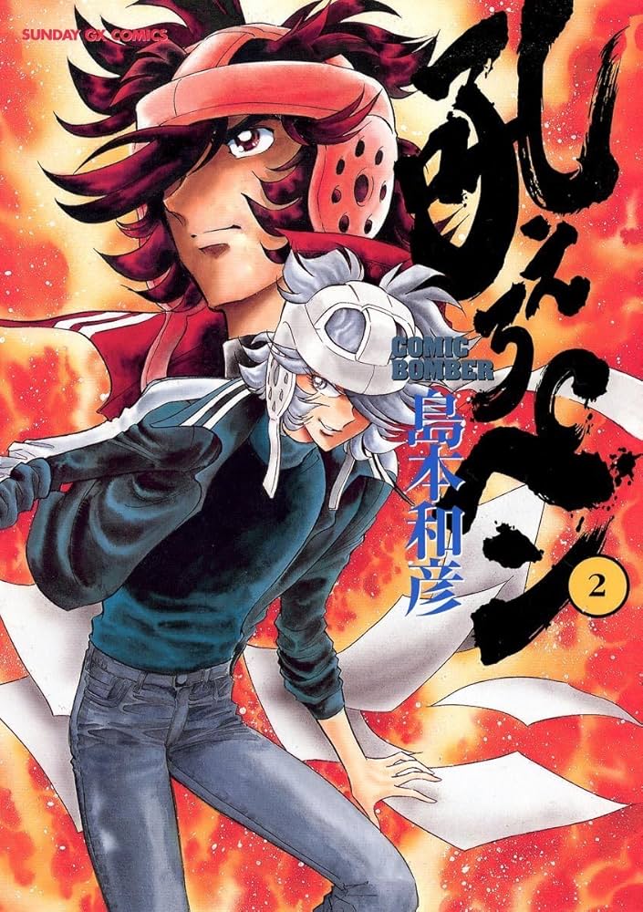 Amazon.co.jp: 吼えろペン 2 (サンデーGXコミックス) : 島本 和彦: 本