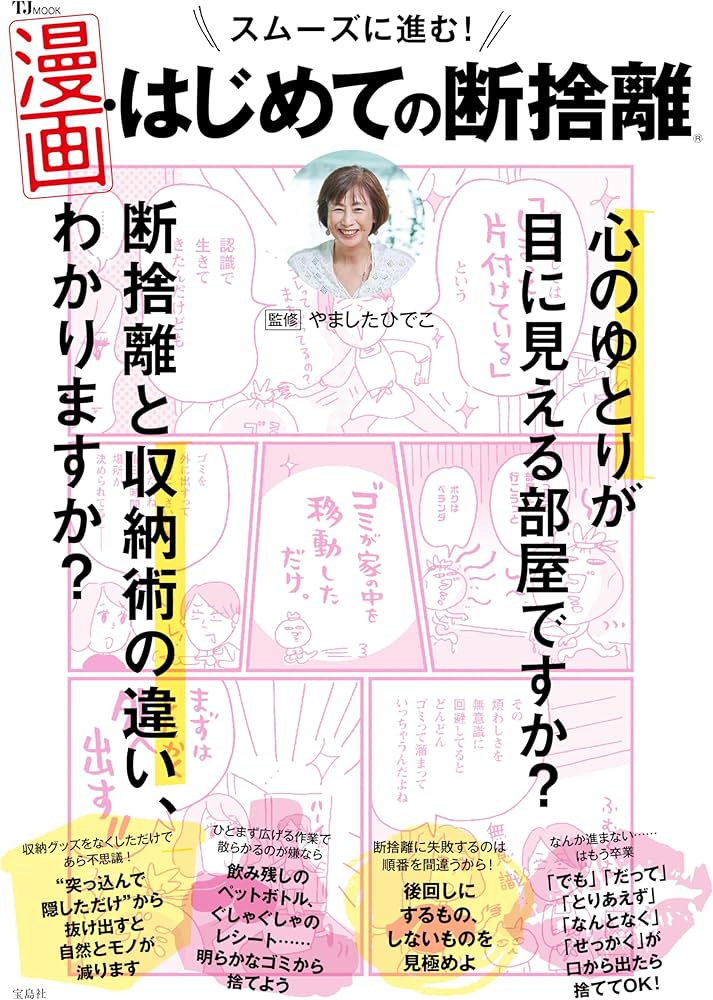 スムーズに進む! 漫画・はじめての断捨離 (TJ MOOK) | やましたひでこ