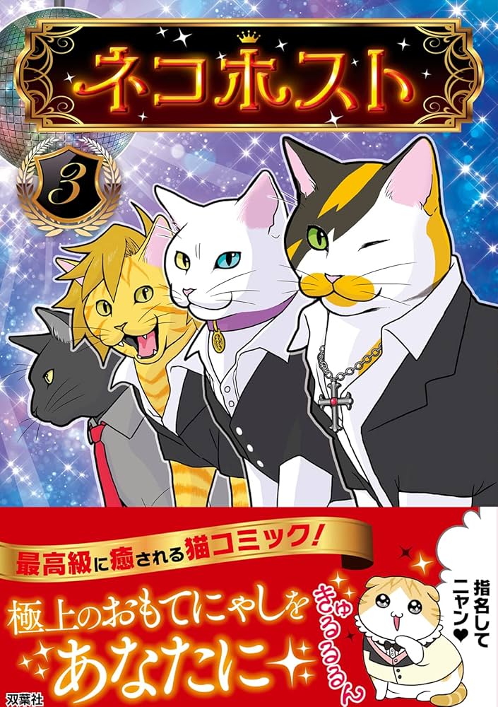 ネコホスト(3) | 卯月よう |本 | 通販 | Amazon