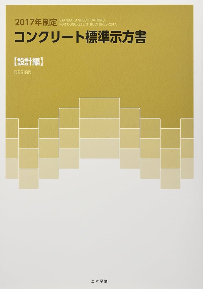 コンクリート標準示方書 設計編 (2017年制定) | 土木学会 |本 | 通販