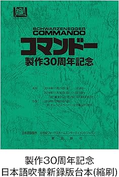 Amazon.co.jp: コマンドー ディレクターズ・カット(製作30周年記念日本