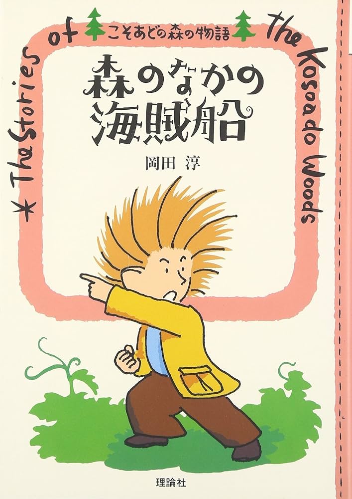 森のなかの海賊船 (こそあどの森の物語 (3)) | 岡田 淳 |本 | 通販