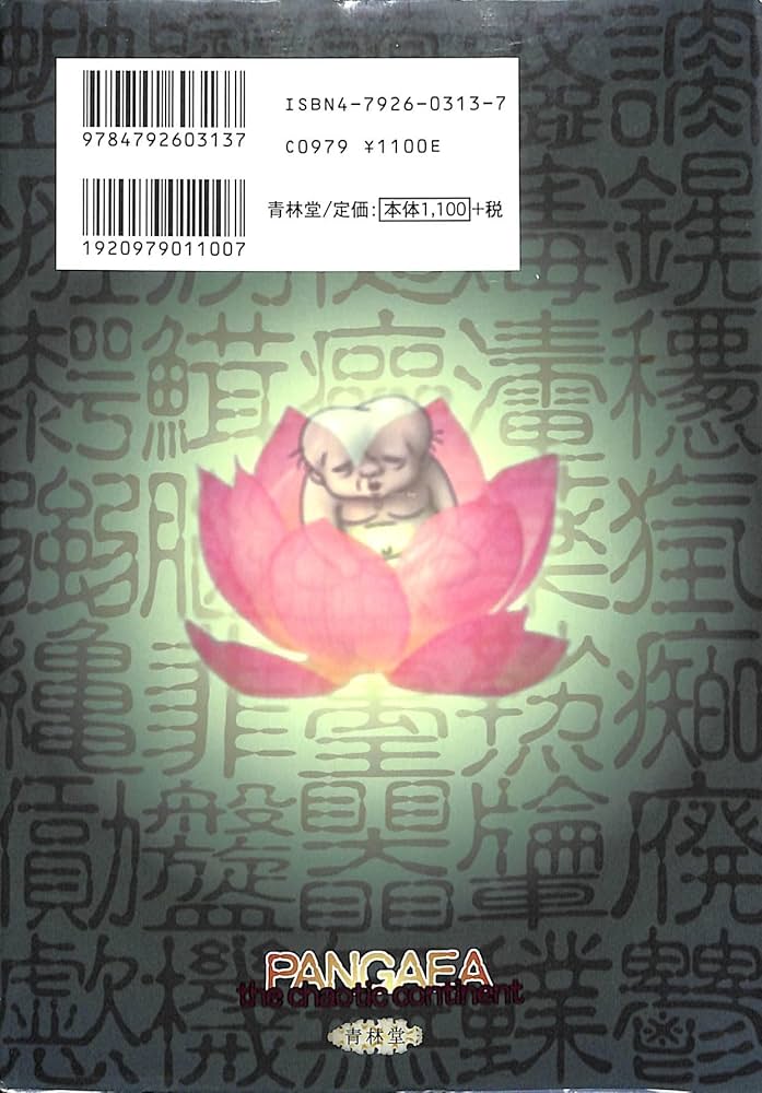 混沌大陸パンゲア | 山野 一 |本 | 通販 | Amazon