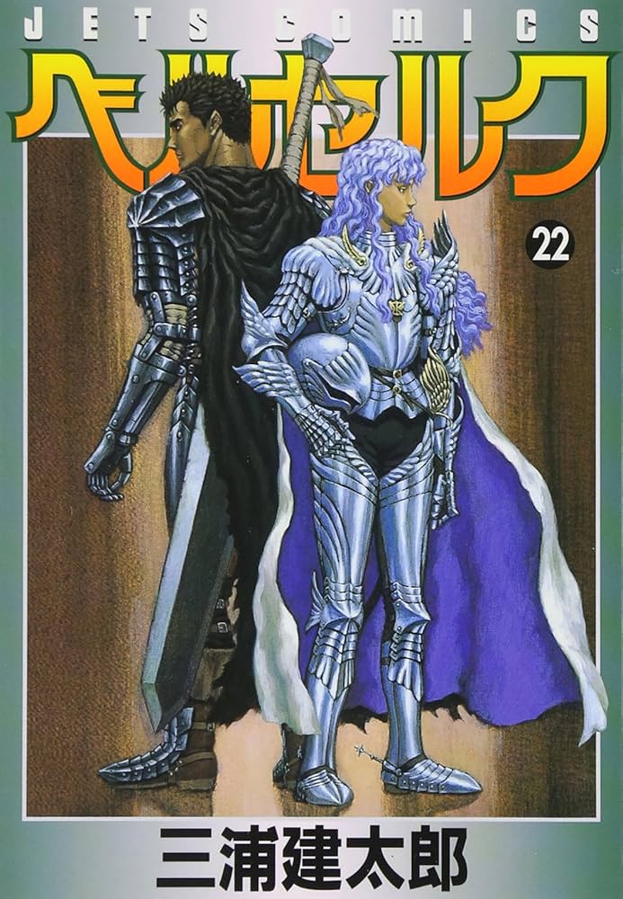 ベルセルク (22) (ヤングアニマルコミックス) | 三浦建太郎 |本 | 通販