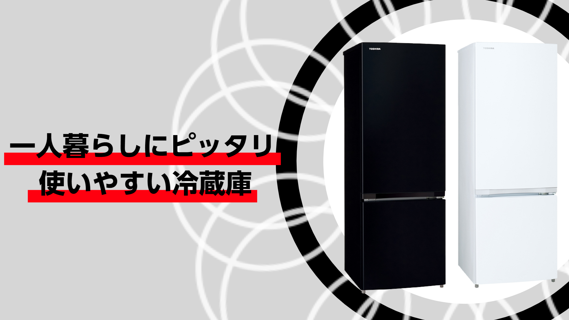 Amazon | TOSHIBA(東芝) 冷蔵庫 幅47.9㎝ 170L GR-V17BS(K) 2ドア 自動