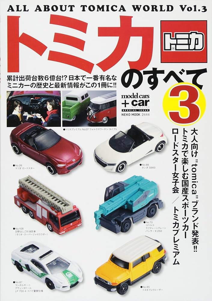 Amazon.co.jp: トミカのすべて3 (NEKO MOOK) : 本