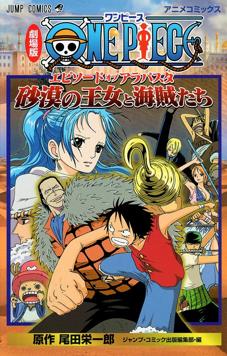 Amazon.co.jp: 劇場版ONE PIECE エピソード オブ アラバスタ 砂漠の
