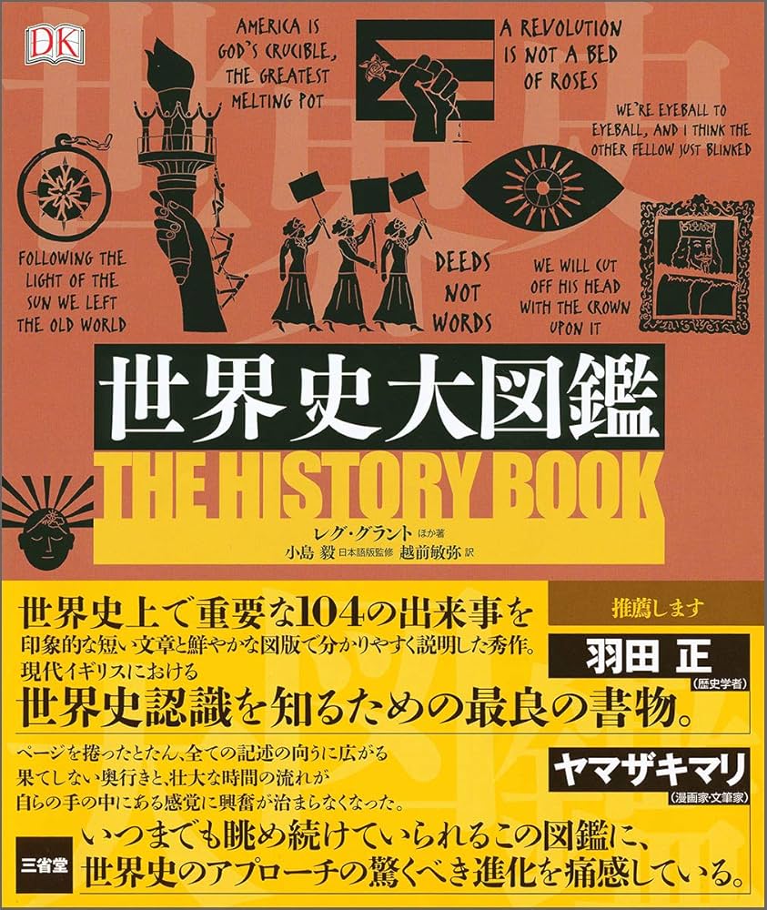 Amazon.co.jp: 世界史大図鑑 : レグ・グラントほか, 小島 毅, 越前