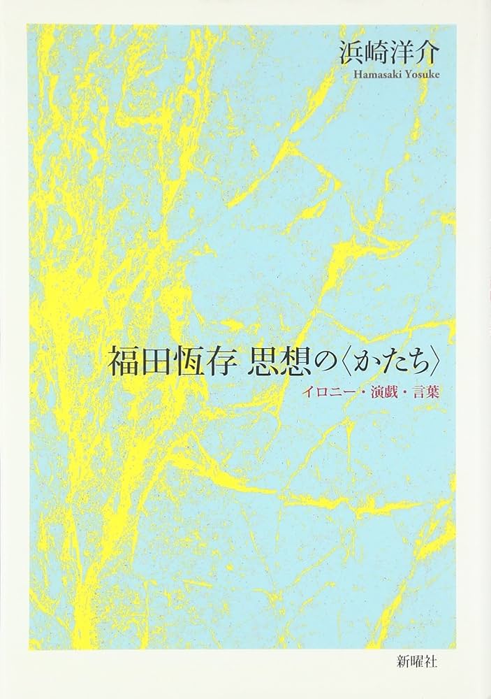 福田恆存 思想の〈かたち〉 | 浜崎 洋介 |本 | 通販 | Amazon
