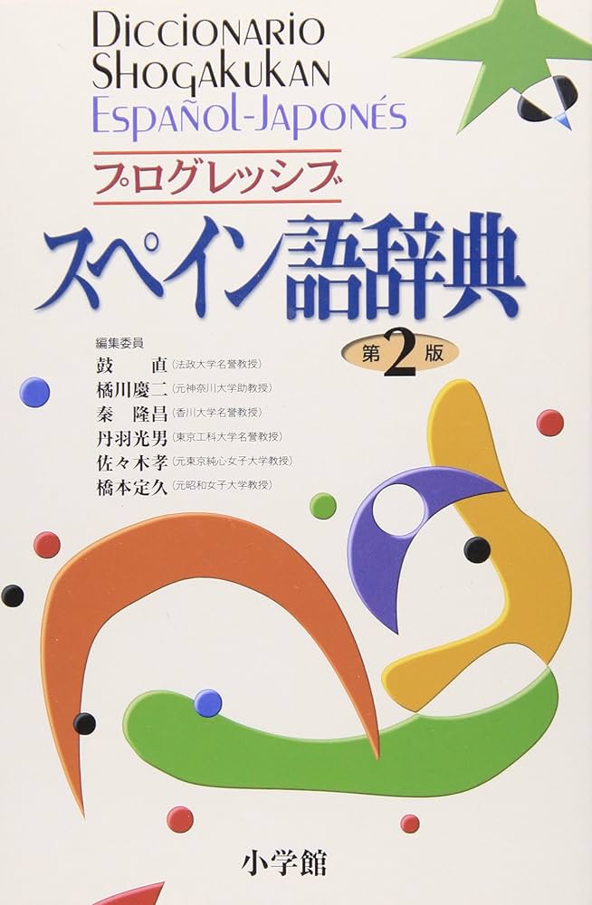 プログレッシブスペイン語辞典 | 直, 鼓, 隆昌, 秦, 孝, 佐々木, 慶二