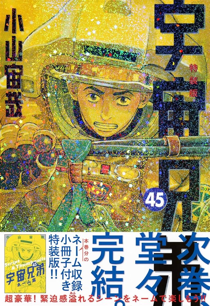 ネーム収録小冊子付き 宇宙兄弟(45)特装版 (プレミアムKC) | 小山 宙哉