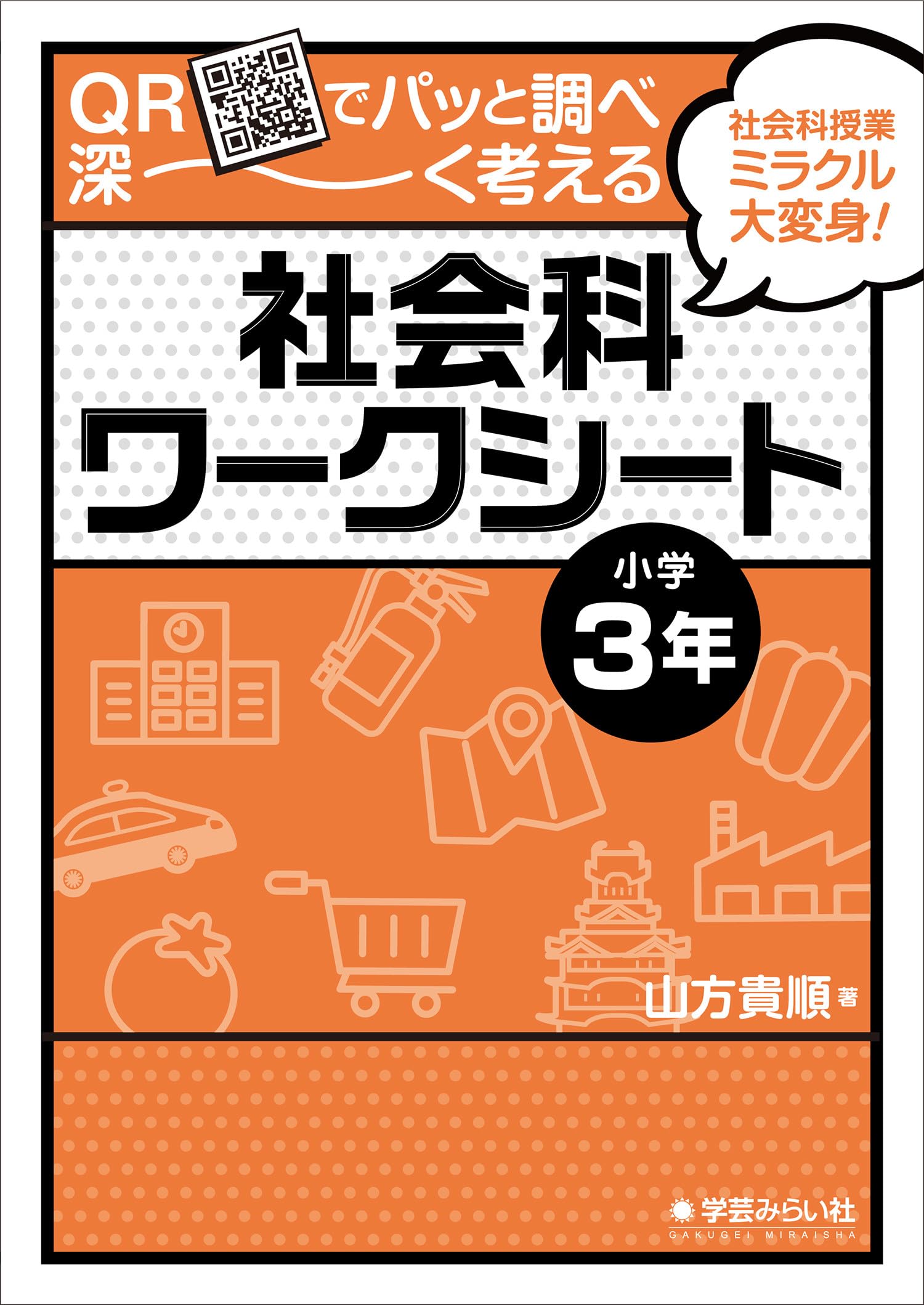 QRでパッと調べ深～く考える社会科ワークシート 小学3年 | 山方 貴順