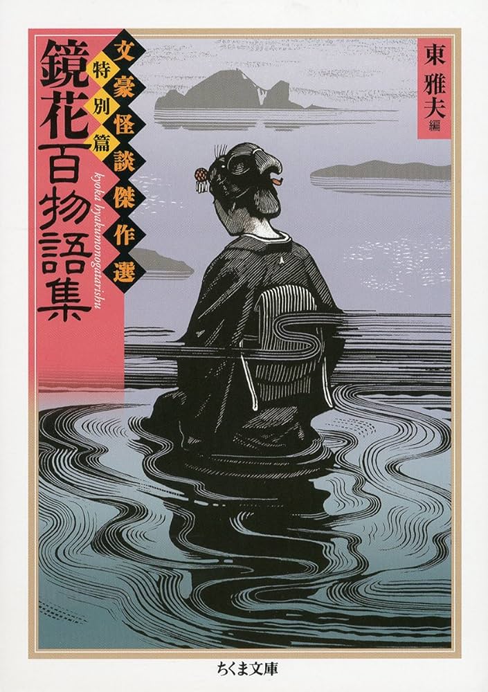 Amazon.co.jp: 鏡花百物語集 (ちくま文庫 ふ 36-11 文豪怪談傑作選