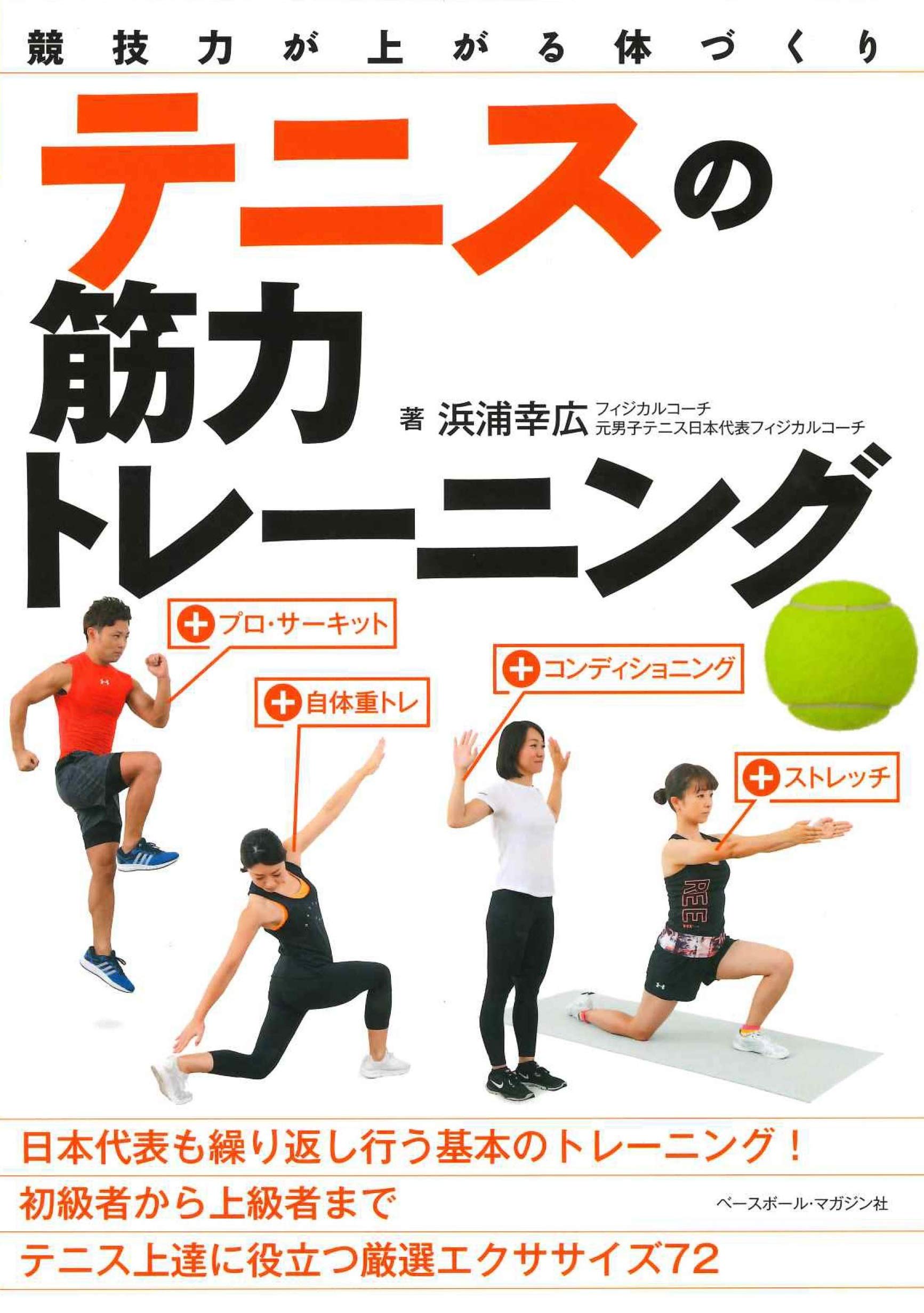 Amazon.co.jp: テニスの筋力トレーニング (競技力が上がる体づくり