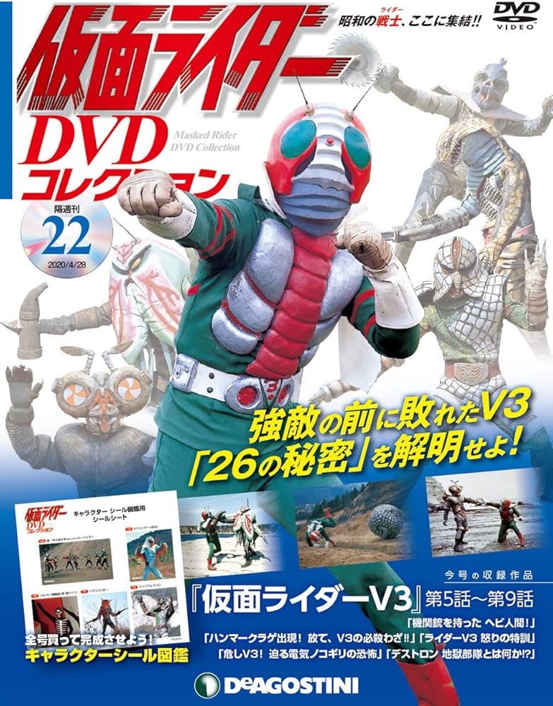 Amazon.co.jp: 仮面ライダーDVDコレクション 22号 (仮面ライダーV3第5