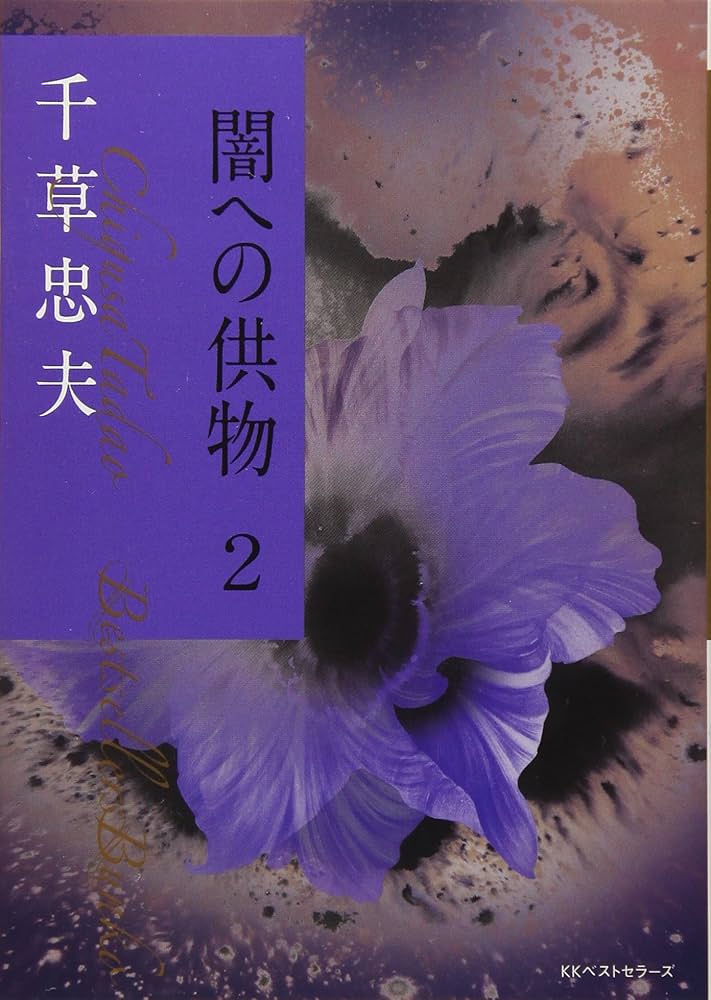 Amazon.co.jp: 闇への供物2 (ベストセラーズ文庫) : 千草 忠夫: 本