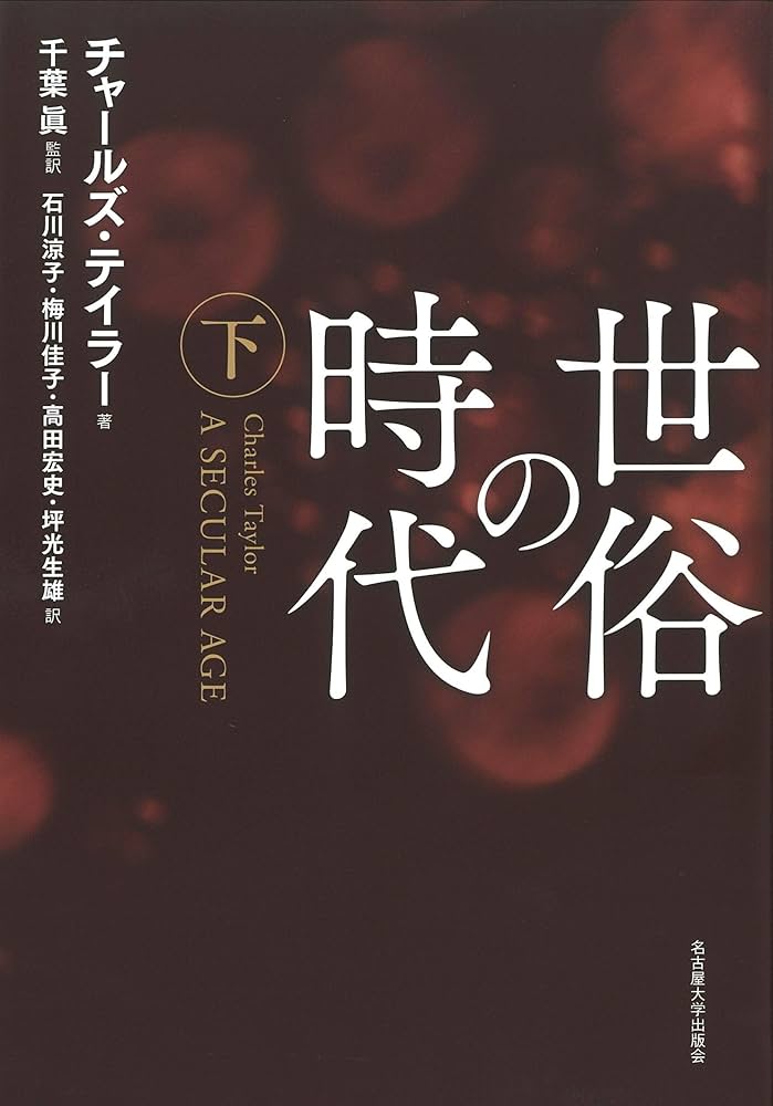 世俗の時代【下巻】 | チャールズ・テイラー, 千葉 眞, 石川 涼子