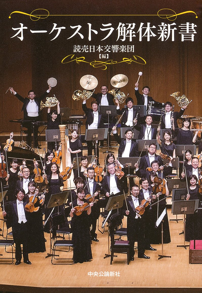 Amazon.co.jp: オーケストラ解体新書 : 飯田 政之, 松本 良一, 読売