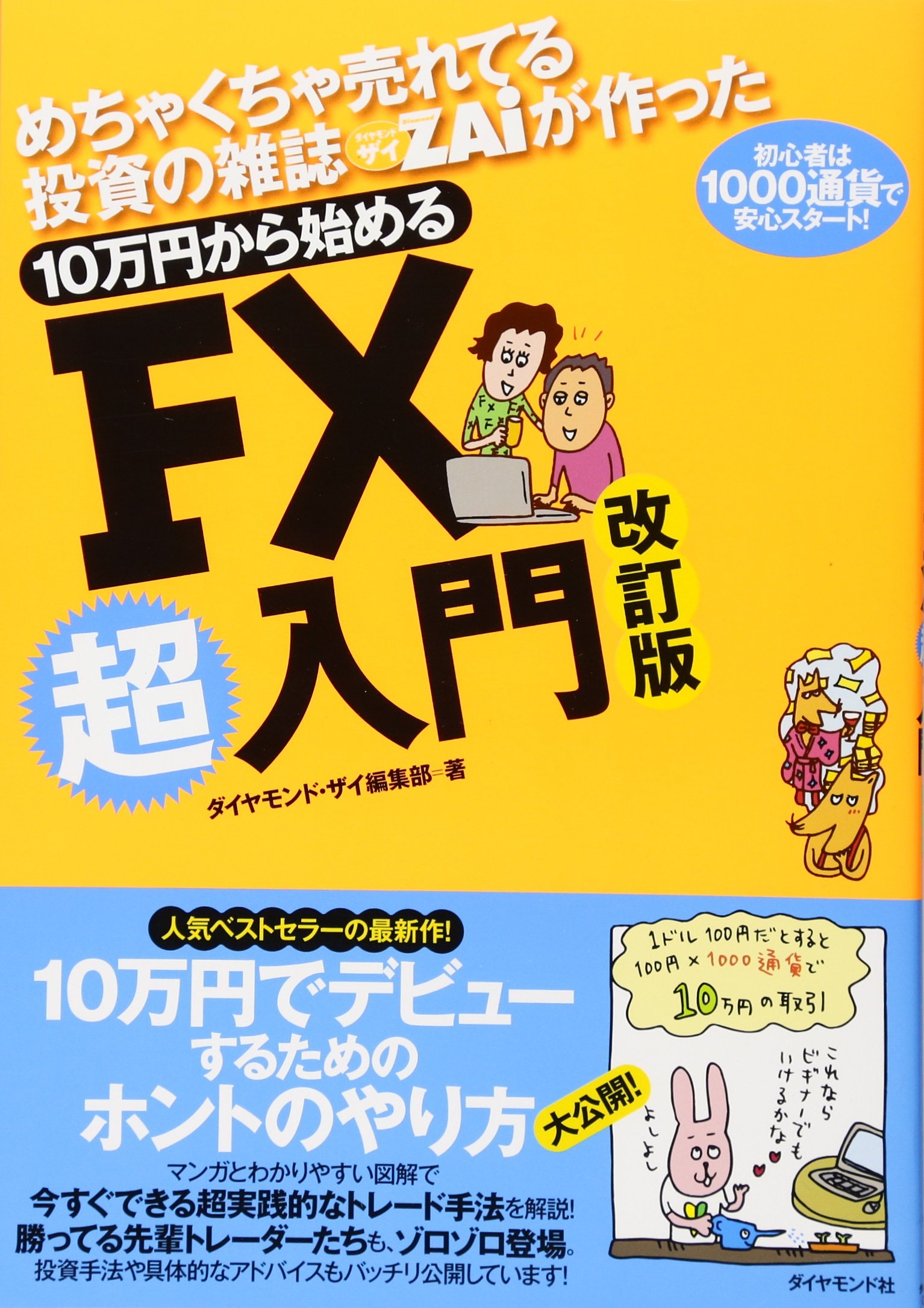 めちゃくちゃ売れてる投資の雑誌ザイが作った 10万円から始めるFX超