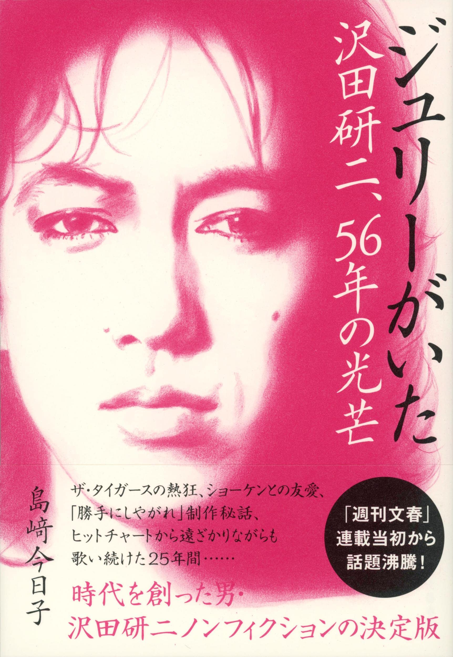 Amazon.co.jp: ジュリーがいた 沢田研二、56年の光芒 : 島﨑 今日子: 本