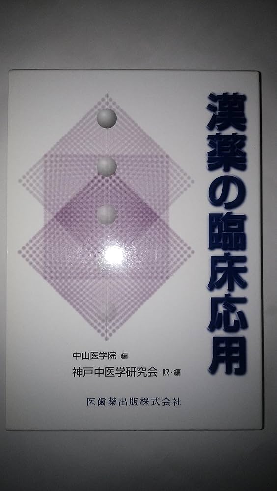 漢薬の臨床応用 | 中山医学院, 神戸中医学研究会 |本 | 通販 | Amazon