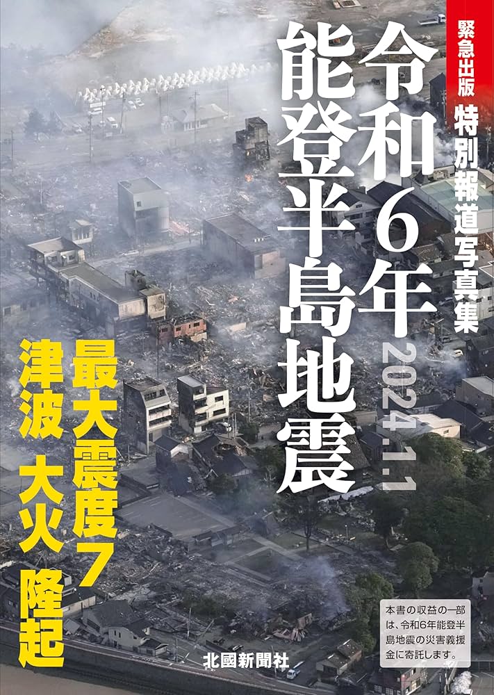 Amazon.co.jp: 特別報道写真集 令和6年能登半島地震 : 北國新聞社: 本