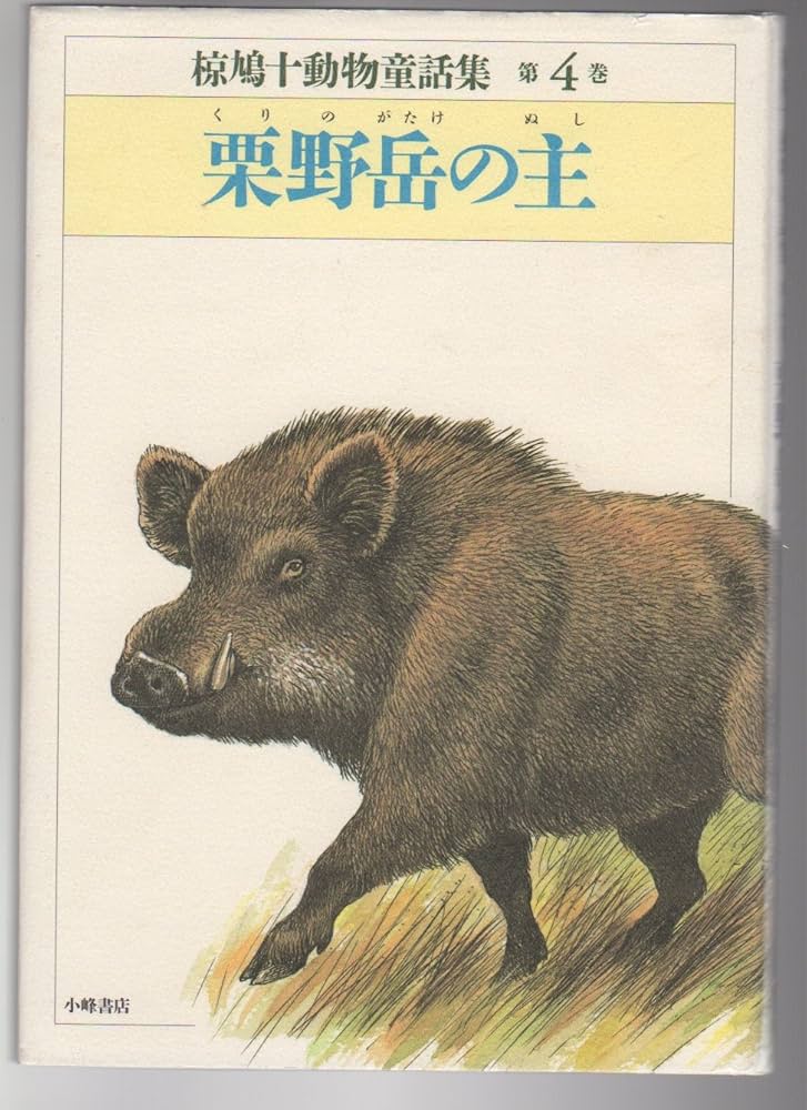 椋鳩十動物童話集 第4巻 | 椋 鳩十, 池田 正昭 |本 | 通販 | Amazon