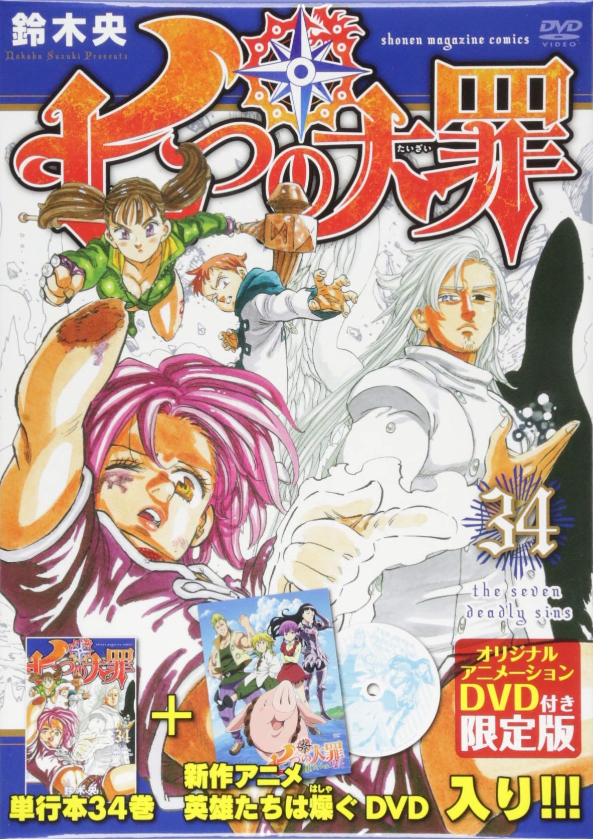 DVD付き 七つの大罪(34)限定版 (講談社キャラクターズライツ) | 鈴木