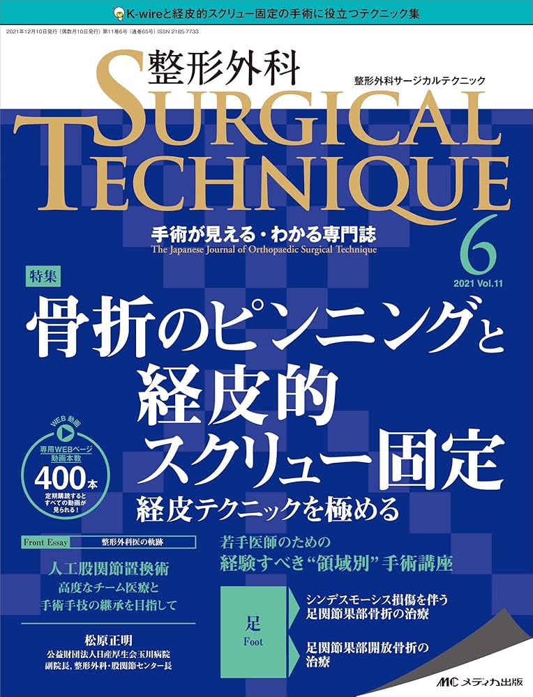 整形外科サージカルテクニック 2021年6号(第11巻6号)特集:骨折の