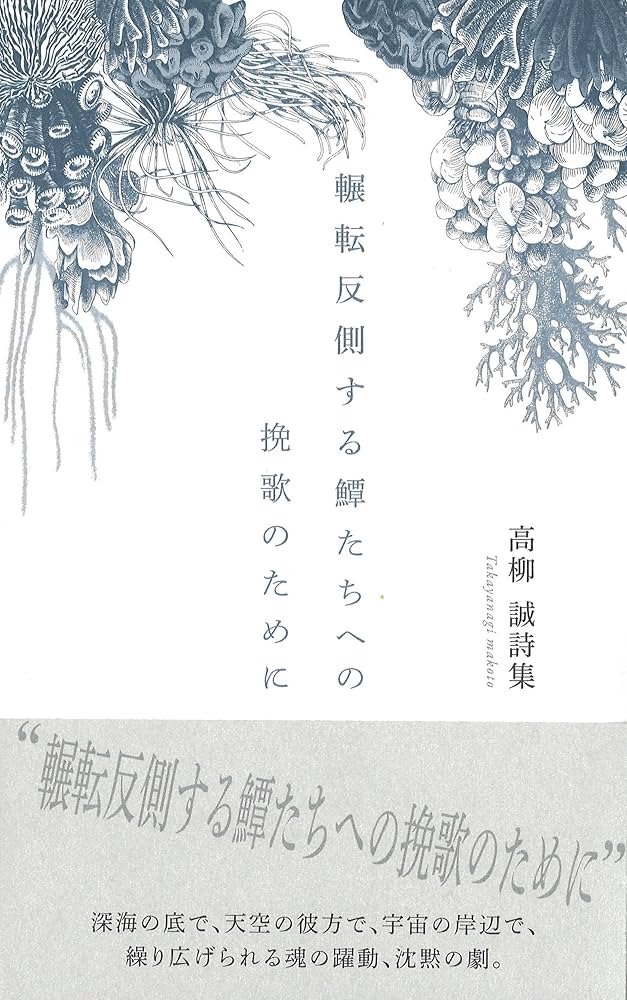 Amazon.co.jp: 輾転反側する鱏たちへの挽歌のために (詩集) : 高柳誠: 本