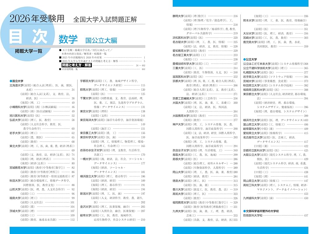 2026年受験用 全国大学入試問題正解 ⑤数学（国公立大編） | 旺文社