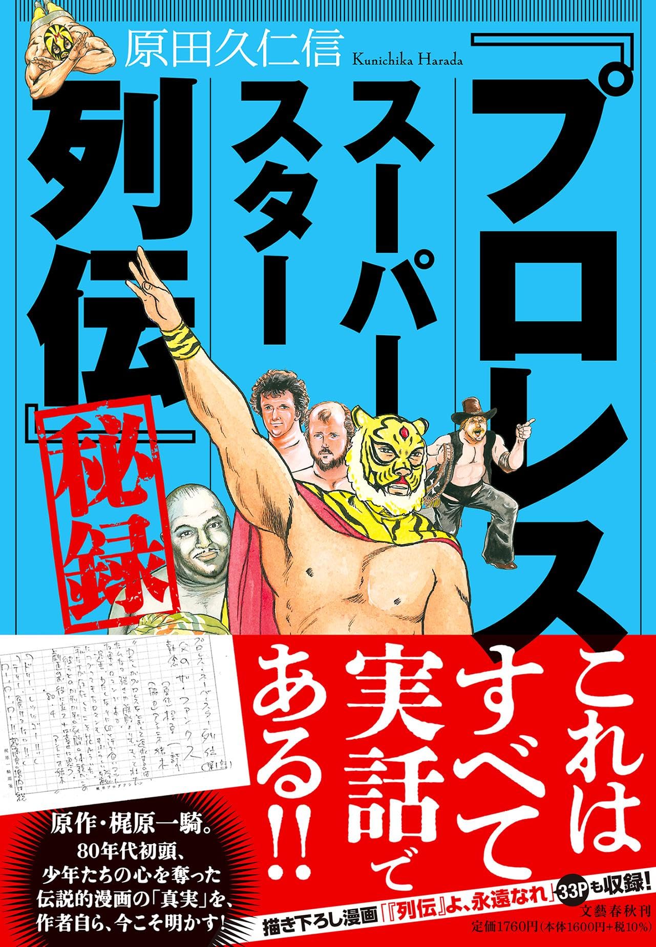 Amazon.co.jp: 「プロレススーパースター列伝」秘録 : 原田 久仁信: 本