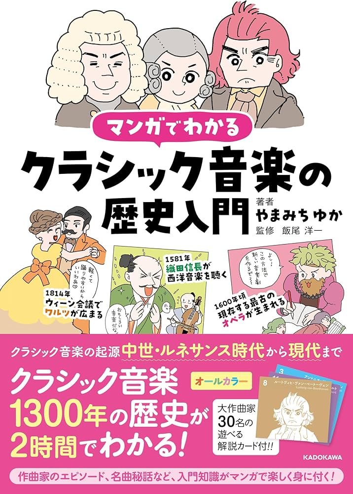 マンガでわかるクラシック音楽の歴史入門 | やまみち ゆか, 飯尾 洋一
