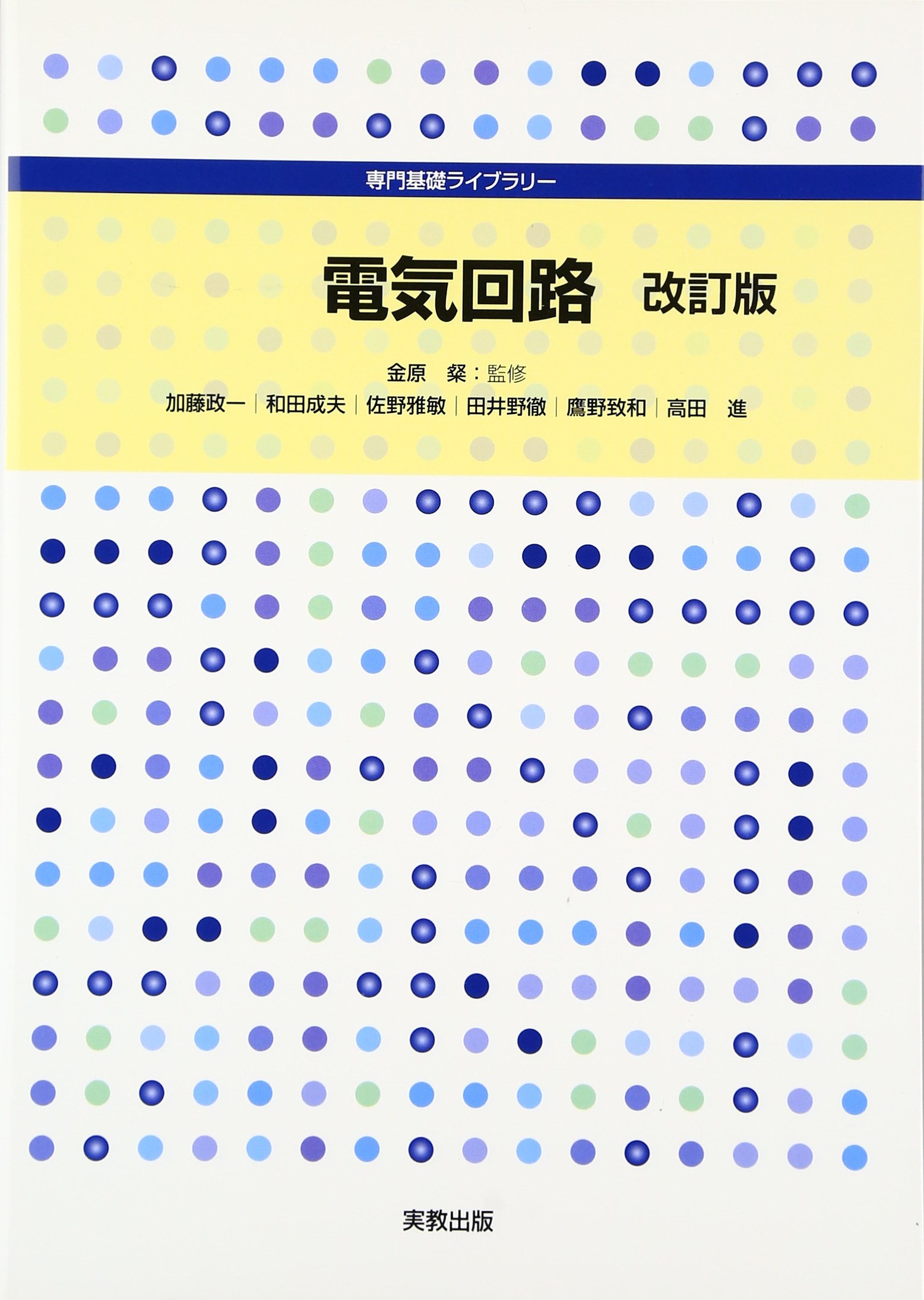 専門基礎ライブラリー 電気回路 改訂版 | 金原 粲, 加藤政一, 和田成夫