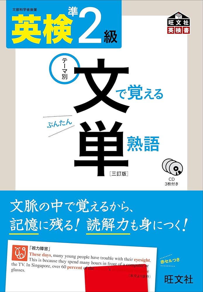 CD付】 英検準2級 文で覚える単熟語 三訂版 (旺文社英検書) | 旺文社
