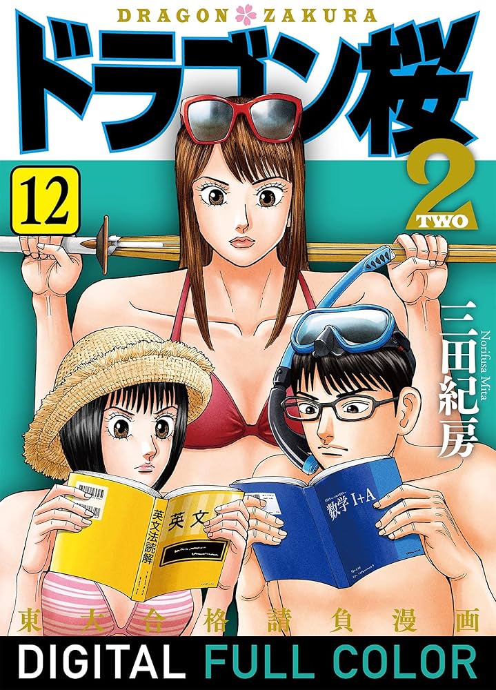 Amazon.co.jp: ドラゴン桜2 フルカラー版(12) (コルク) eBook : 三田紀