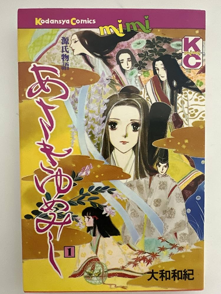 あさきゆめみし 1: 源氏物語 (講談社コミックスミミ 960) | 大和 和紀