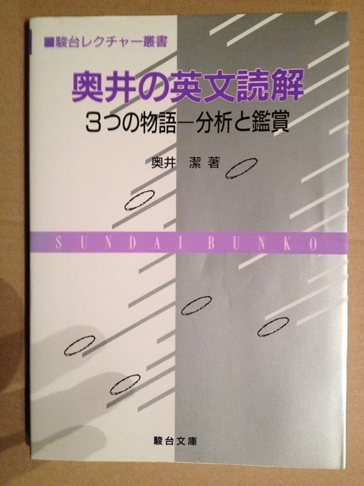 奥井の英文読解: 3つの物語 分析と鑑賞 (駿台レクチャー叢書) | 奥井
