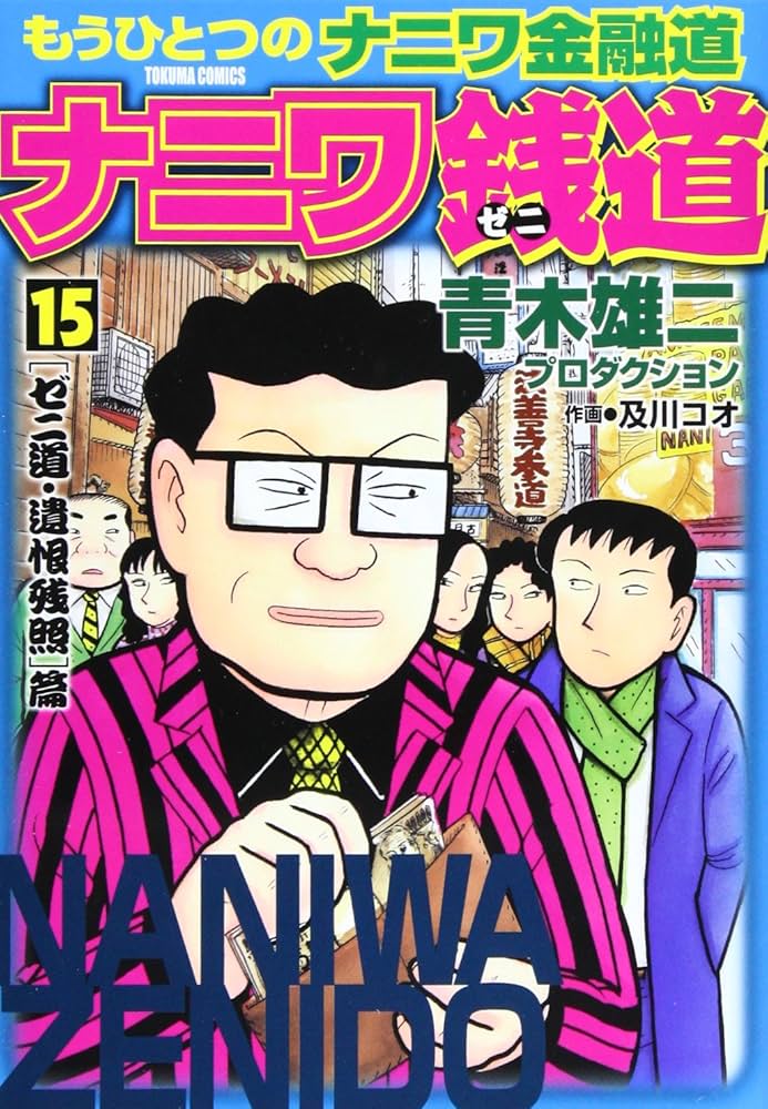 Amazon.co.jp: ナニワ銭道 15: もうひとつの「ナニワ金融道」 (トクマ