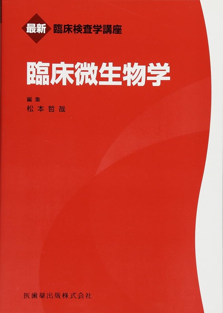 最新臨床検査学講座 臨床微生物学 | 松本 哲哉 |本 | 通販 | Amazon