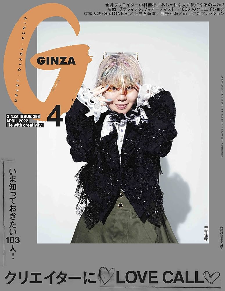 GINZA(ギンザ) 2022年4月号[クリエイターにLOVE CALL/中村佳穂