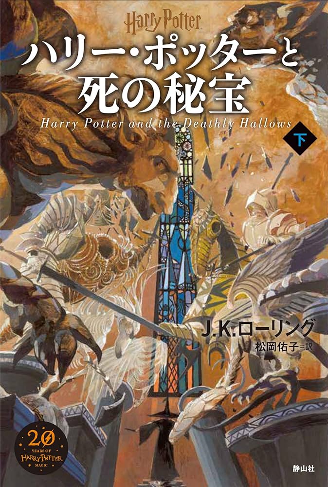 ハリー・ポッターと死の秘宝 下 | J.K.ローリング, 佐竹 美保, 松岡